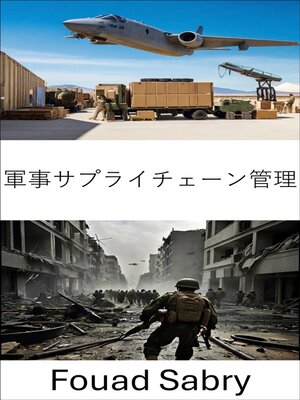 cover image of 軍事サプライチェーン管理